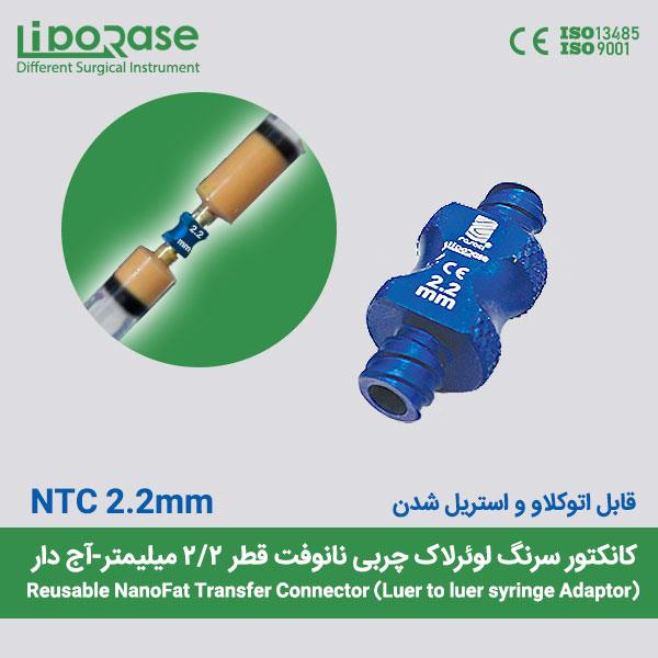 کانکتور انتقال چربی نانوفت لوئرلاک لیپوریس سایز 2.2 میل قابل اتوکلاو و استریل شدن